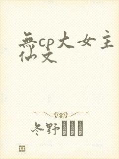 无cp大女主修仙文