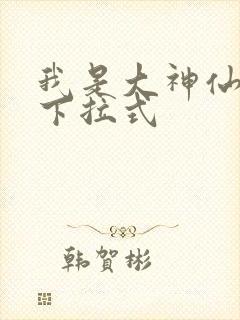 我是大神仙免费下拉式