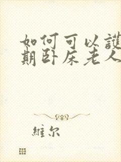 如何可以护理长期卧床老人