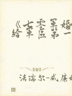 《七零军婚,嫁给军区第一硬汉》