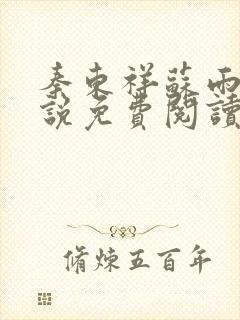 秦东祥苏雨惠小说免费阅读最新章节