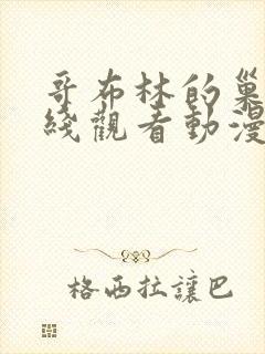 哥布林的巢穴在线观看动漫