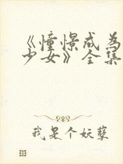 《憧憬成为魔法少女》全集免费观看