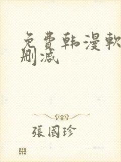 免费韩漫软件无删减