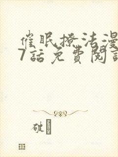 催眠撩法漫画17话免费阅读