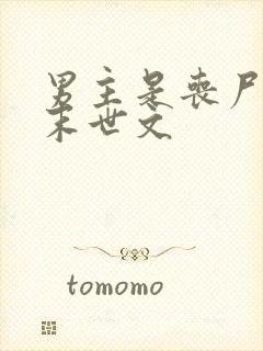 男主是丧尸王的末世文