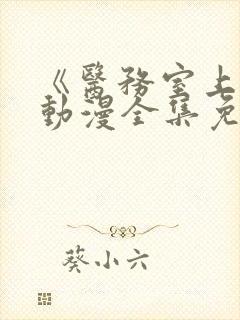 《医务室上垒》动漫全集免费