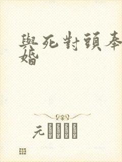 与死对头奉子成婚