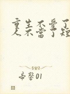 重生不爱了少夫人不当了短剧