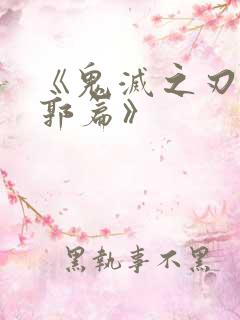 《鬼灭之刃 游郭篇》