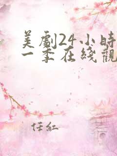 美剧24小时第一季在线观看免费