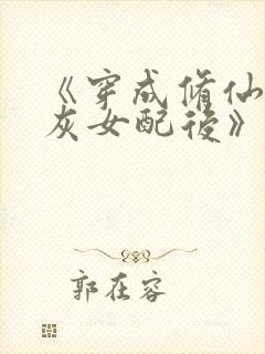 《穿成修仙文炮灰女配后》