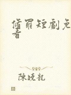 修罗短剧免费观看