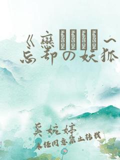 《恋まぐわい～忘却の妖狐》