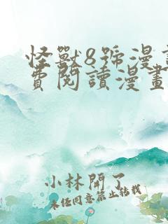 怪兽8号漫画免费阅读漫画