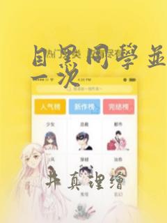 目黑同学并非第一次：结局+番外