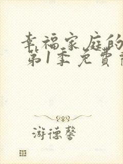 幸福家庭的烦恼 第1季免费观看全集