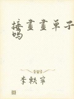 接画画单子赚钱吗