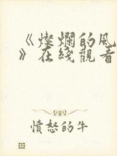 《灿烂的风和海》在线观看