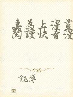 妻为上漫画免费阅读快看漫画