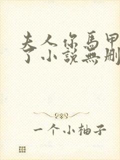 夫人你马甲又掉了小说无删减版