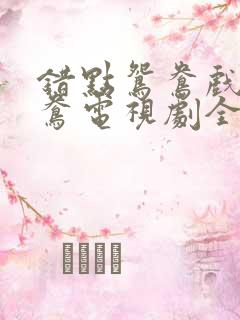 错点鸳鸯戏点鸳鸯电视剧全集剧情介绍