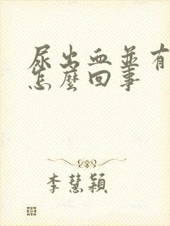 尿出血并有痛感怎么回事