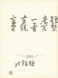 家有一老短剧免费观看完整版