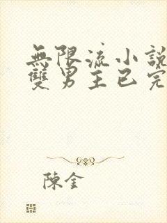 无限流小说推荐双男主已完结