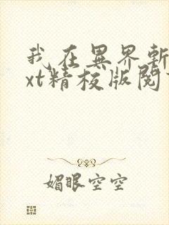 我在异界斩神txt精校版阅读