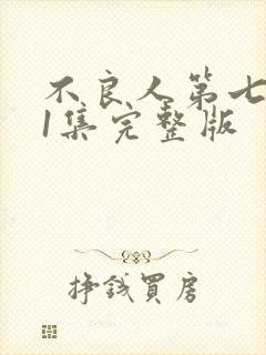 不良人第七季第1集完整版