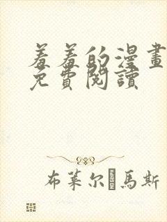 羞羞的漫画在线免费阅读