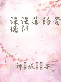 没没落的贵族琉璃川