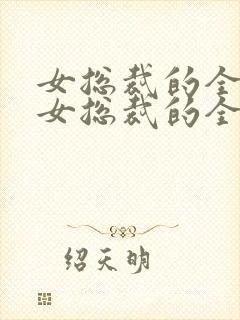 女总裁的全能兵女总裁的全能兵王