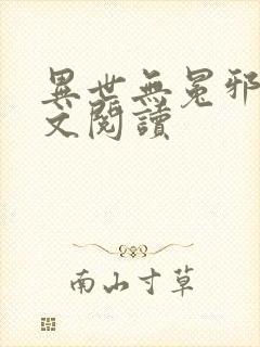 异世无冕邪皇全文阅读