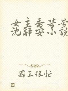 女主乔若兮男主沈辞安小说免费阅读