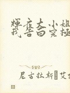 辉夜大小姐想让我告白究极浪漫