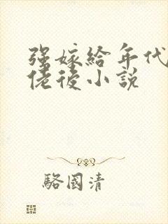 强嫁给年代文大佬后小说