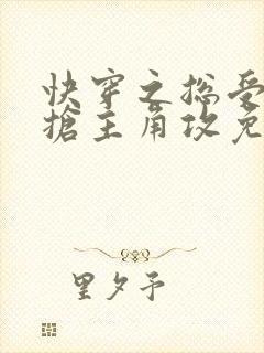 快穿之总受文里抢主角攻免费阅读笔趣阁