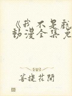 《我不是戏神》动漫全集免费观看