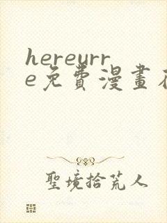 hereurre免费漫画在哪看