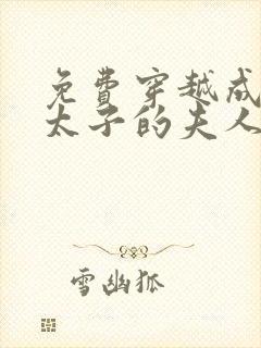 免费穿越成怪物太子的夫人漫画