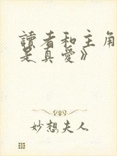 读者和主角绝逼是真爱》