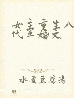 女主重生八零年代军婚文