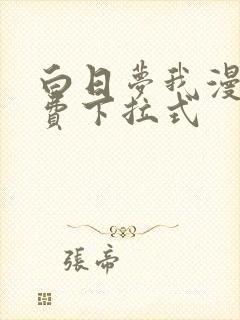 白日梦我漫画免费下拉式