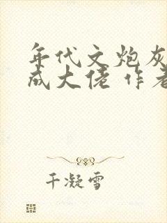 年代文炮灰前夫成大佬 作者:冉珏儿