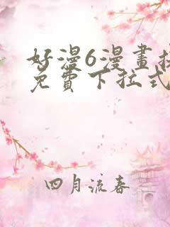 好漫6漫画提供免费下拉式漫画阅读