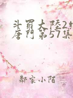 斗罗大陆2绝世唐门第57集