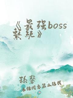 《最强boss系统》