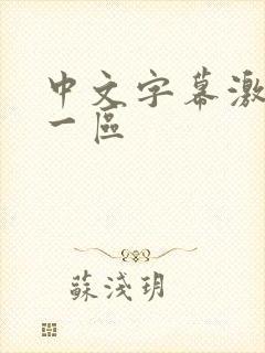 中文字幕激情片一区